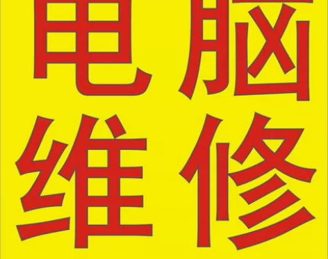 电脑维修上门维修 不开机，黑屏，系统故障解...