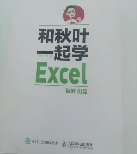和秋叶一起学Excel 正版，几乎全新，2...