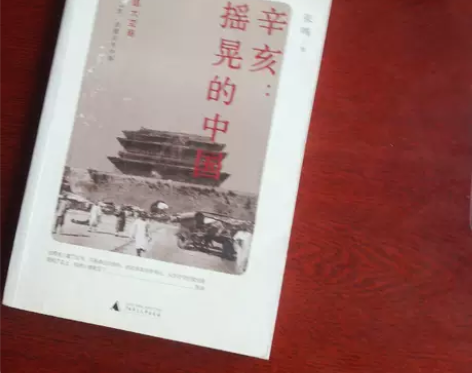 正版二手 辛亥：摇晃的中国 张鸣 广西师范...