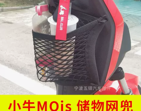 专用小牛mqis/L电动车前置物网兜改装配...