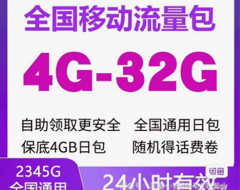 中国移动流量充值4G-32G流量日包可叠加...