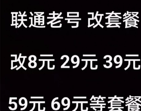 全国联通改套餐老号换8元29元39元59元...