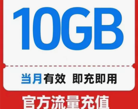 中国联通10G流量当月有效 流量当月有效 ...