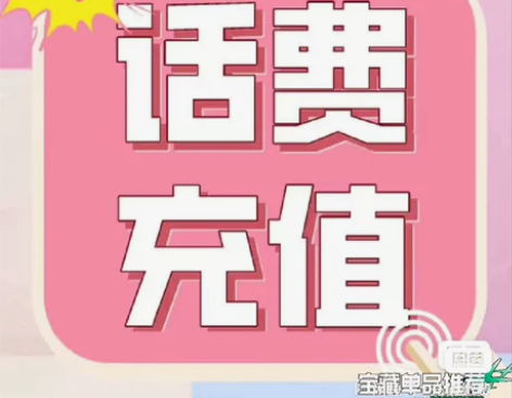 #话费充值85折成都电信江苏移动电信话费充...