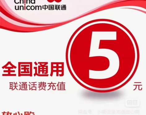 全国联通 话费充值5元广东广西河南山东河北...