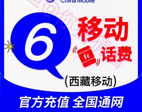 西藏移动6元 即时到账 中国移动6元全国通...