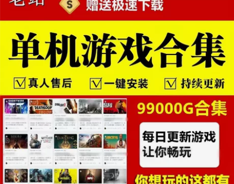 大型PC热门单机游戏免steam中文版使命...