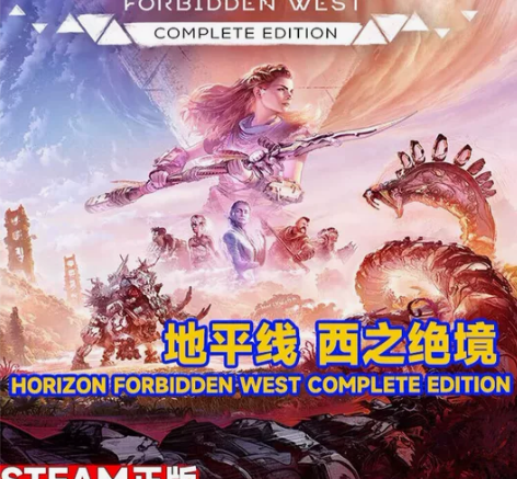 Steam正版国区 地平线 西之绝境 完整...