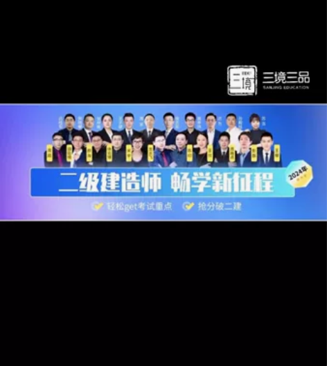 2024年二级建造师备考系统课程，资料，习...