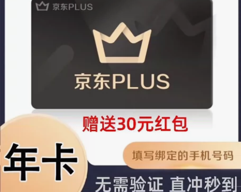 【赠送30元红包】京东plus年卡会员12...