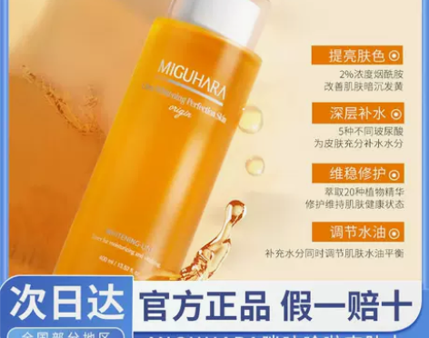 miguhara湿敷水女补水保湿化妆爽肤水...