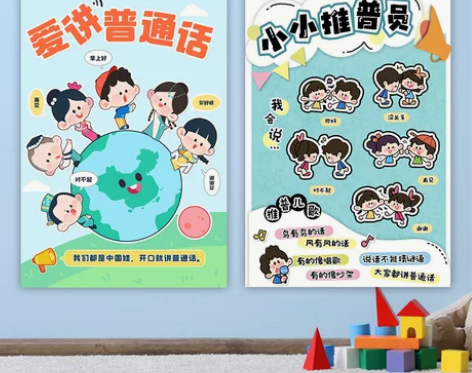 幼儿园主题墙布置推普周环创推广请说普通话环...