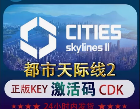 都市天际线2 全DLC豪华版正版游戏激活码...