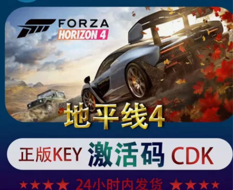 地平线4 激活码 豪华版：本体+DLC豪华...