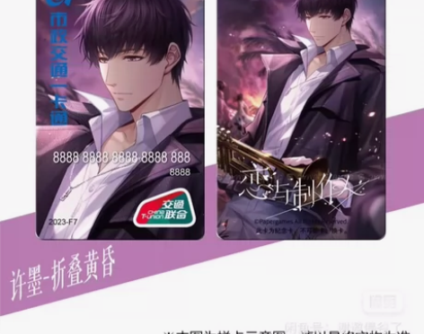 出【恋与制作人】北京一卡通2023-F7（...