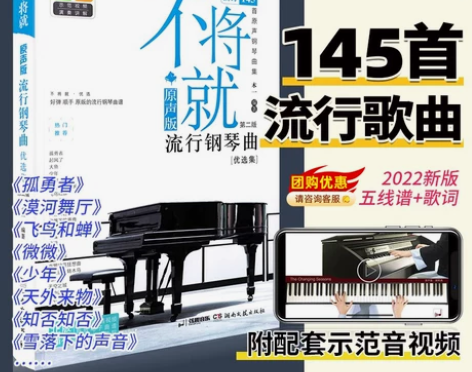 不将就流行钢琴曲优选集 原声版 初学者零基...