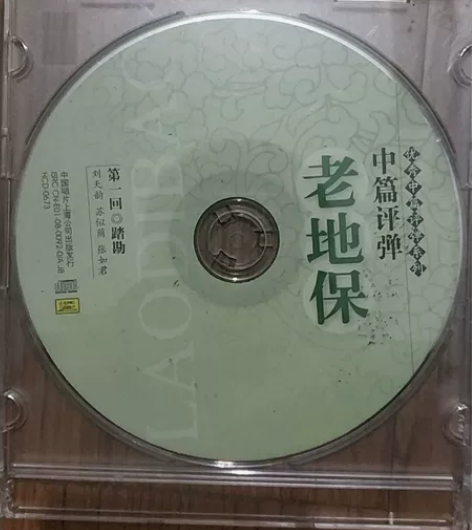 中篇评弹 老地保 二手物品寄出不退 第一回...