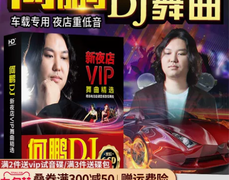 正版何鹏dj夜店重低音经典流行老歌劲爆舞曲...