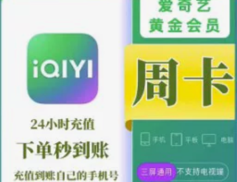 #爱奇艺在线直充 【账号快充】周卡三屏，爱...
