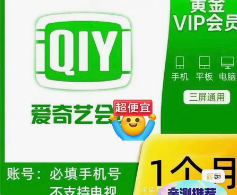 【直充】爱奇艺月卡爱奇艺黄金会员月卡爱奇艺...