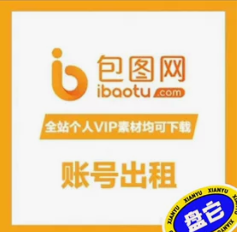 包图网会员带下0.5元一个 租用5元一天￥...