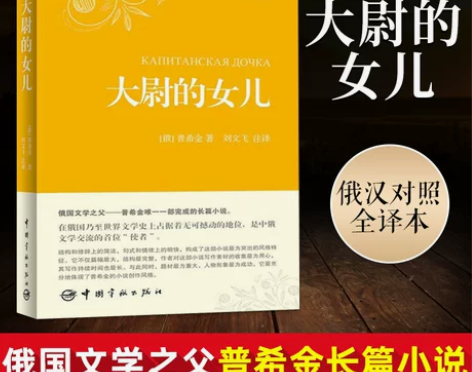 【狂欢价】大尉的女儿 俄汉对照全译本 普希...
