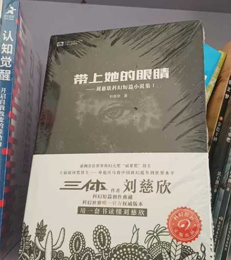 科幻小说《带上她的眼睛》全新正版未拆封《带...