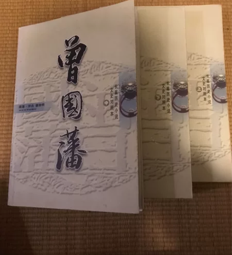 曾国藩(上,中,下):长篇历史小说文史对照...