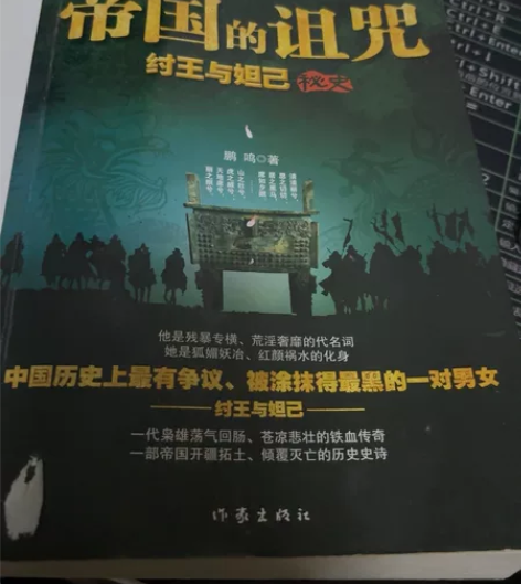 出一本自购十多年的商朝历史小说-帝国的诅咒...