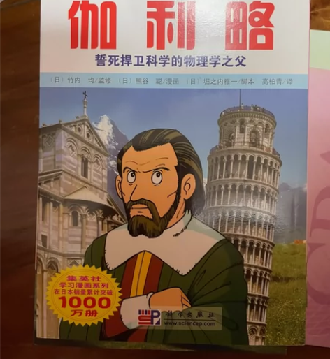 集英社学习漫画.世界名人传记.伽利略 感兴...