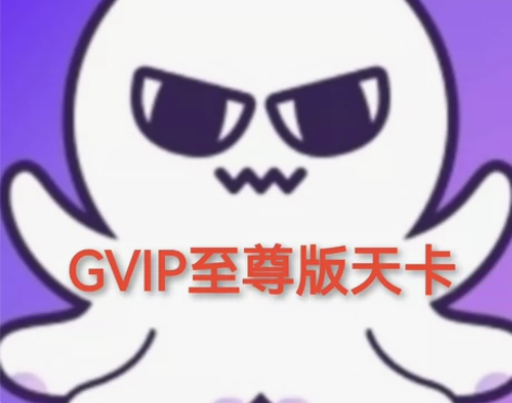 章鱼云手机官方正品GVIP至尊版激活码天卡...