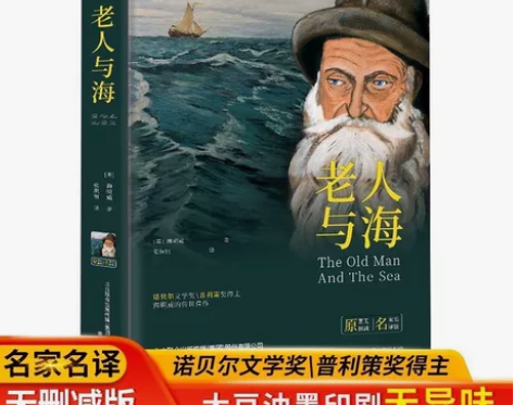 老人与海原著完整版无删减海明威原著高中生名...