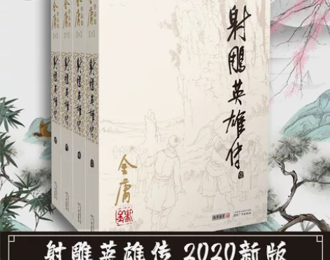 射雕英雄传(5-8) 金庸 著 玄幻/武侠...