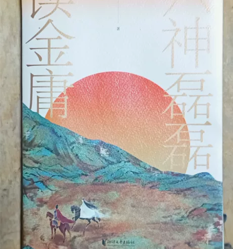 六神磊磊读金庸 全书保护良好 仅仅侧面微微...