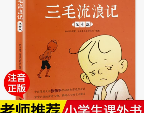 【老师推荐】彩图正版 三毛流浪记注音版三毛...