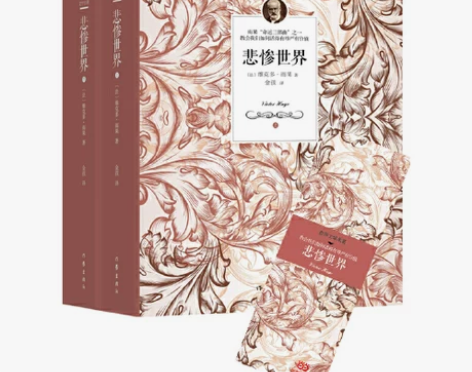 悲惨世界上下全两册 名家全译未删节版 雨果...
