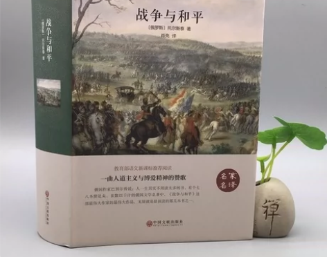 战争与和平正版包邮无删减列夫·托尔斯泰原版...