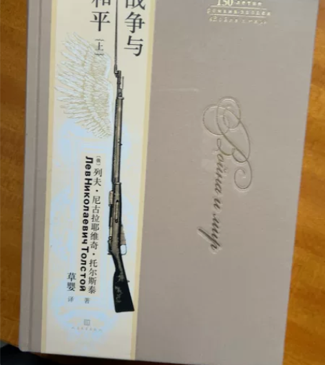 战争与和平上中下列夫托尔斯泰翻译家草婴俄罗...