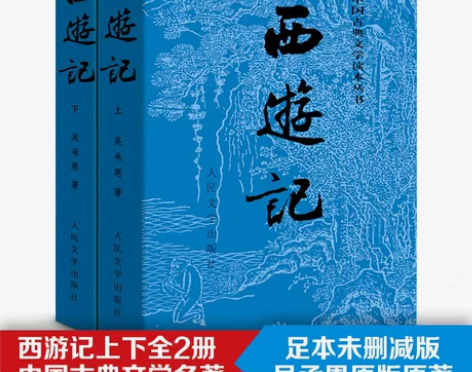 西游记 西游记吴承恩原著正版 上下2册人民...