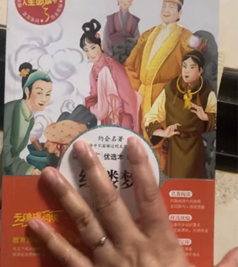 红楼梦，优选本，美绘版本，新课标重点推荐阅...