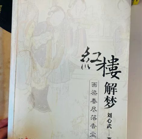 红楼谜，出闲置包邮画梁春尽落香尘：解读红楼...