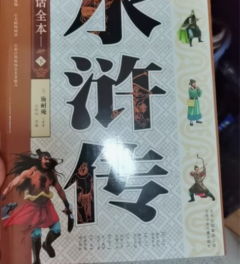 全新正版 水浒传 白话全本 上下册整套 感...