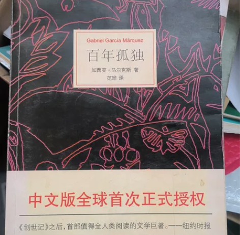 【百年孤独】 加西亚·马尔克斯   范晔 ...