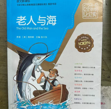 老人与海 中小学生必读刊物有使用痕迹新华书...