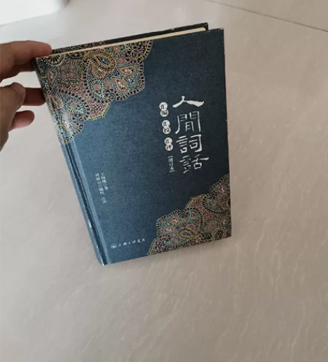 转让王国维《人间词话》精装书一本，先拍先得...