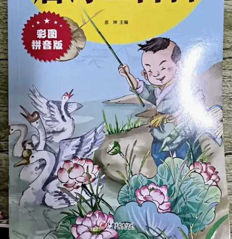 没有塑封的，唐诗三百首(彩图拼音版经典典藏...