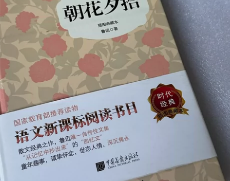 【朝花夕拾】 朝花夕拾(插图典藏本时代经典...