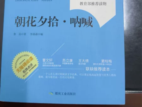 【正版图书】 朝花夕拾呐喊 鲁迅 煤炭工业...