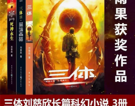 三体(全套三册)雨果奖作品流浪地球作者刘