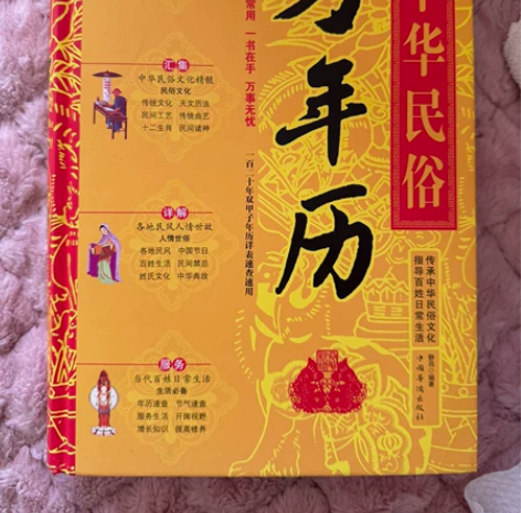 中华民俗万年历全书 易学老黄历 人情世俗三...
